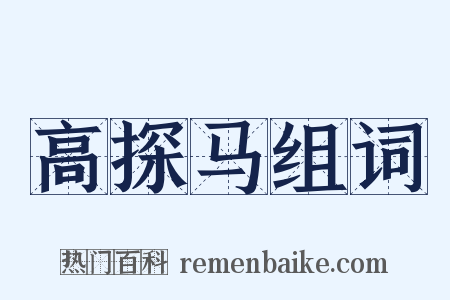 高探马组词是什么意思的图片